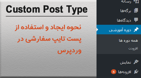 نحوه ایجاد و استفاده از custom post type پست تایپ سفارشی وردپرس
                پست تایپ وردپرس
                