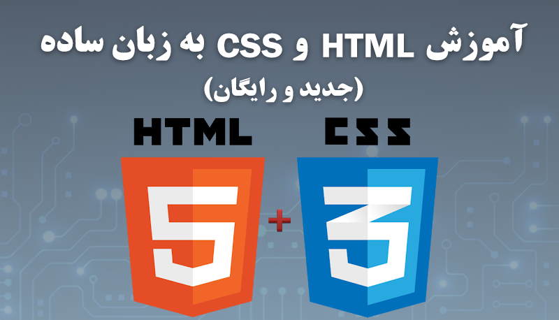 آموزش رایگان html و css به صورت پروژه محور
