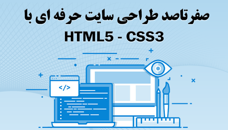 آموزش طراحی سایت با html و css