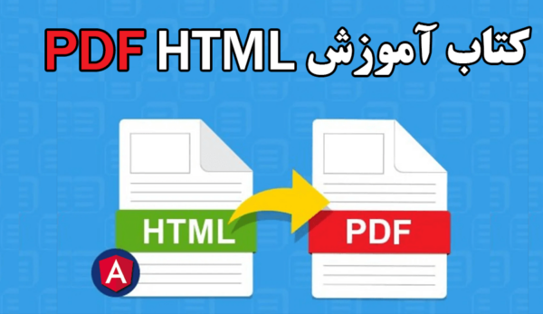 آموزش html pdf کتاب آموزش html و css رایگان + دانلود