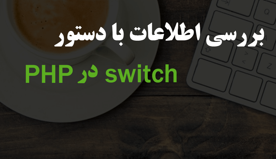 دستور switch در php