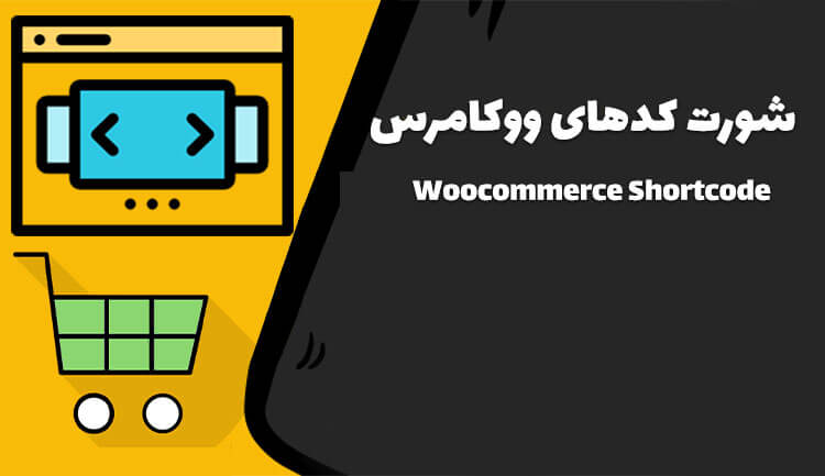 لیست مهم ترین شورت کدهای ووکامرس (جدید 2022)