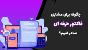 افزونه فاکتور حرفه ای ووکامرس