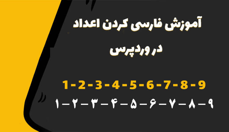 فارسی کردن اعداد در وردپرس