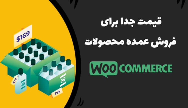 بهترین افزونه فروش عمده ووکامرس برای افزایش درآمد ❤️
