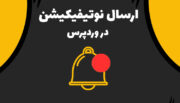 افزونه ارسال نوتیفیکیشن وردپرس