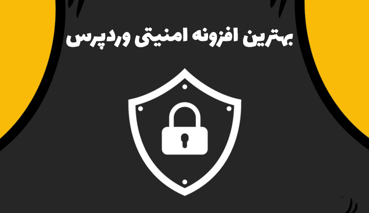 بهترین افزونه امنیت وردپرس ✔️ معرفی شد (2026)