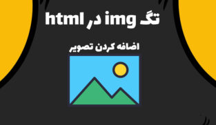 آموزش تگ img در html