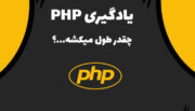 یادگیری php چقدر زمان میبرد