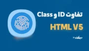 تفاوت id و class در html