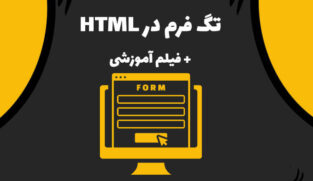 تگ form در html