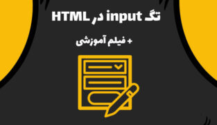 تگ input در html