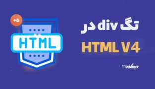 تگ div در html