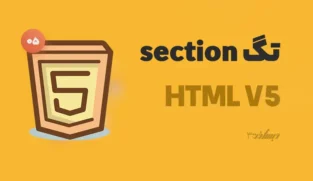 تگ section در html