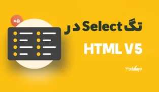 تگ select در html