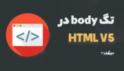 تگ body در html