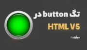 تگ button در html