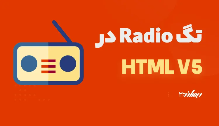 تگ radio در html