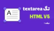 تگ textarea در html