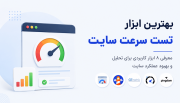 بهترین ابزار تست سرعت سایت