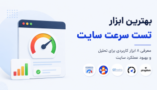 بهترین ابزار تست سرعت سایت