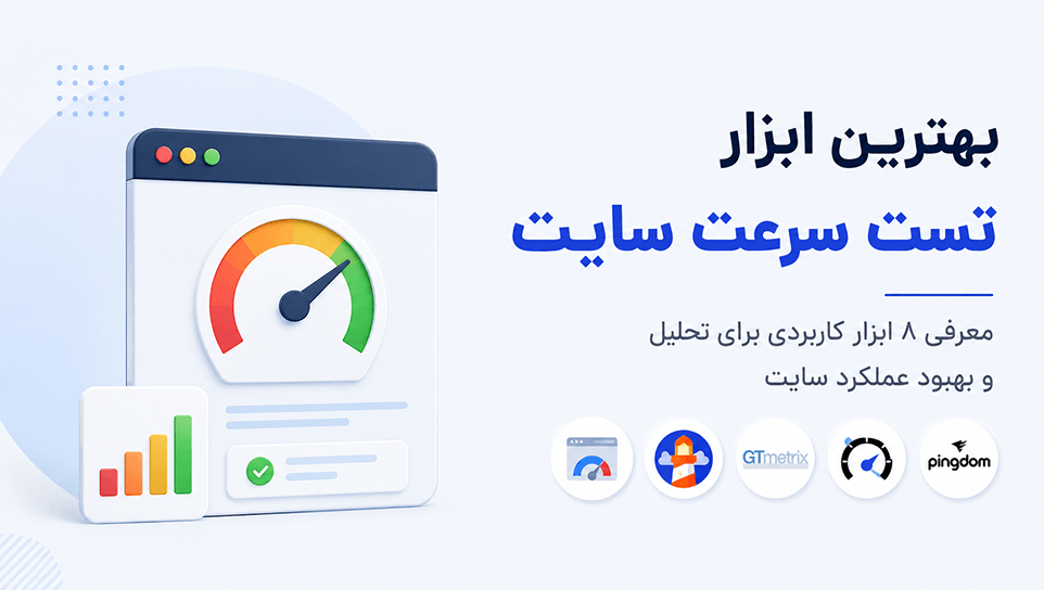 بهترین ابزار تست سرعت سایت