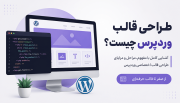 طراحی قالب وردپرس چیست
