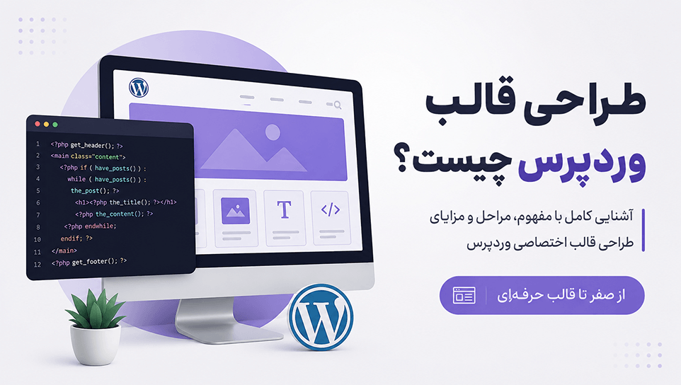 طراحی قالب وردپرس چیست