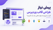 پیش نیاز طراحی قالب وردپرس